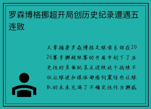 罗森博格挪超开局创历史纪录遭遇五连败