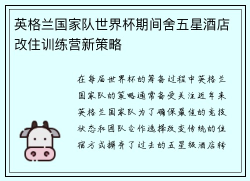 英格兰国家队世界杯期间舍五星酒店改住训练营新策略