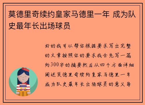 莫德里奇续约皇家马德里一年 成为队史最年长出场球员