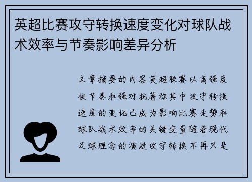 英超比赛攻守转换速度变化对球队战术效率与节奏影响差异分析 英超比赛攻守转换速度变化对球队战术效率与节奏影响差异分析