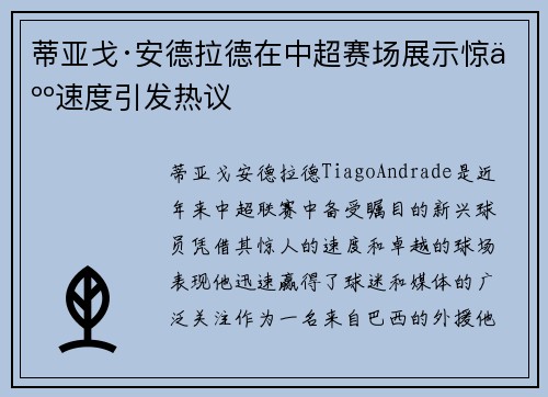 蒂亚戈·安德拉德在中超赛场展示惊人速度引发热议
