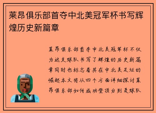 莱昂俱乐部首夺中北美冠军杯书写辉煌历史新篇章