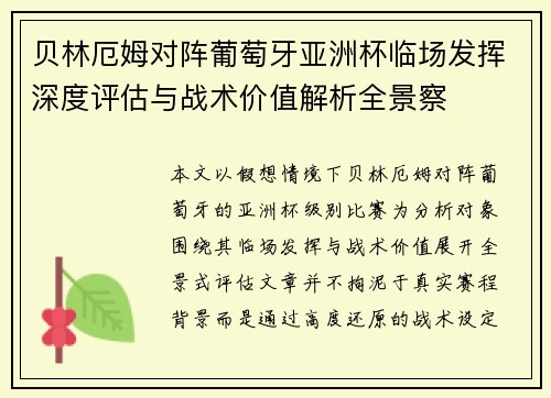 贝林厄姆对阵葡萄牙亚洲杯临场发挥深度评估与战术价值解析全景察