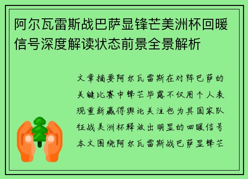 阿尔瓦雷斯战巴萨显锋芒美洲杯回暖信号深度解读状态前景全景解析