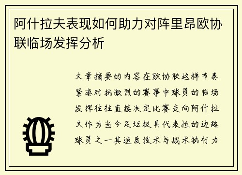 阿什拉夫表现如何助力对阵里昂欧协联临场发挥分析