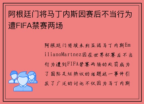 阿根廷门将马丁内斯因赛后不当行为遭FIFA禁赛两场
