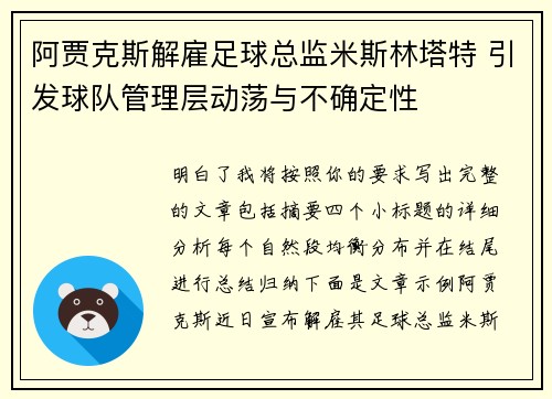 阿贾克斯解雇足球总监米斯林塔特 引发球队管理层动荡与不确定性