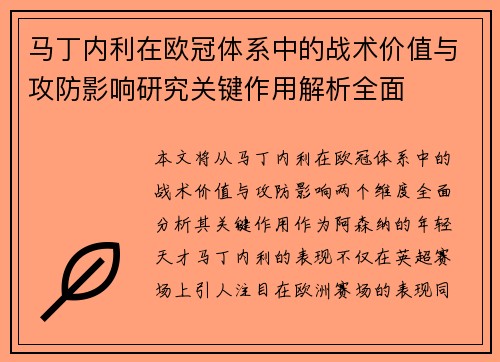 马丁内利在欧冠体系中的战术价值与攻防影响研究关键作用解析全面