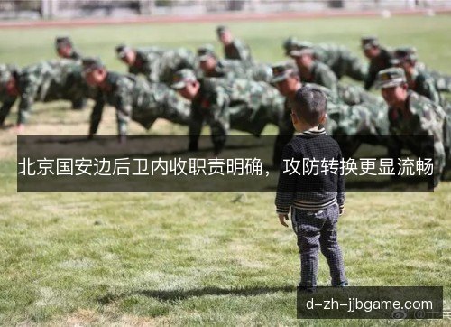 北京国安边后卫内收职责明确,攻防转换更显流畅 北京国安边后卫内收职责明确,攻防转换更显流畅