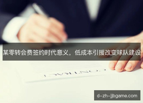 某零转会费签约时代意义，低成本引援改变球队建设