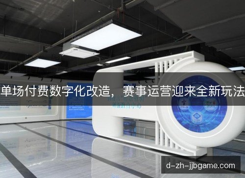 单场付费数字化改造，赛事运营迎来全新玩法