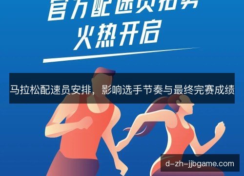 马拉松配速员安排,影响选手节奏与最终完赛成绩 马拉松配速员安排,影响选手节奏与最终完赛成绩